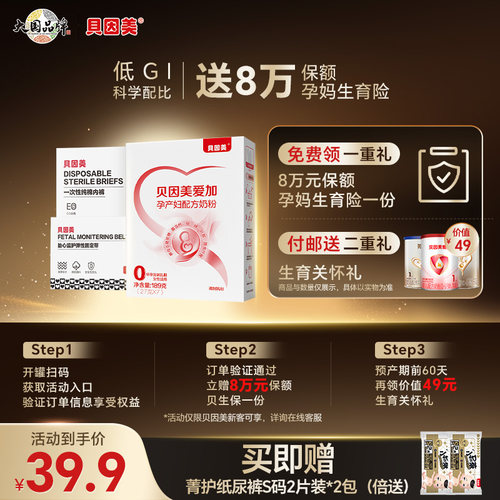 【贝生保】贝因美爱加孕妇奶粉189g低GI 活动规则下拉详情查看↓