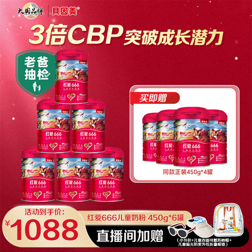 贝因美红爱666儿童成长奶粉4段450克*6罐+送4罐含HMO母乳低聚糖