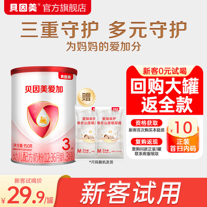 【天猫U先】限新客 贝因美爱加12-36月3段150g+亲护纸尿裤2片*2