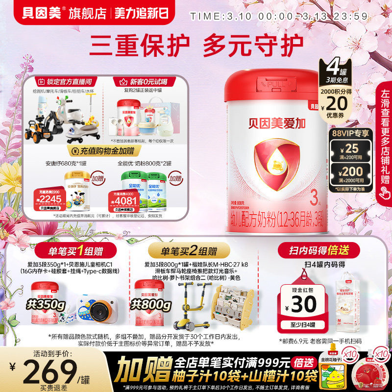 贝因美爱加3段1-3岁奶粉800克4罐乳铁蛋白DHA官方旗舰店正品