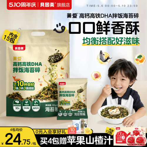 贝因美菁爱高钙高铁DHA拌饭海苔碎儿童高蛋白营养配比均衡120克
