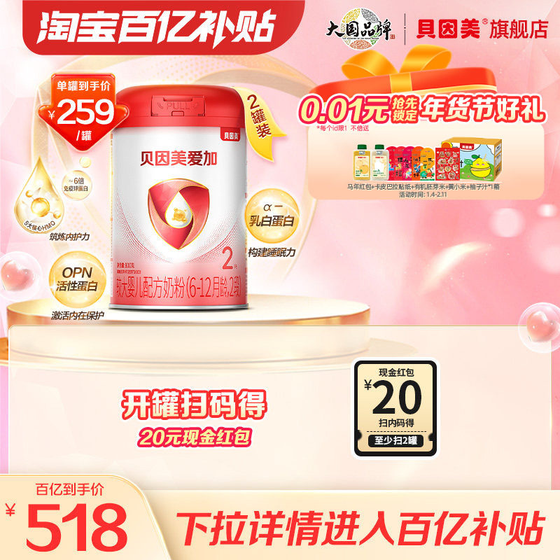 【百亿259/罐】贝因美爱加婴幼儿奶粉2段DHA乳铁蛋白800克*2罐,婴童奶粉,婴幼儿牛奶粉,淘宝优惠券,粉丝福利购,淘宝优惠卷