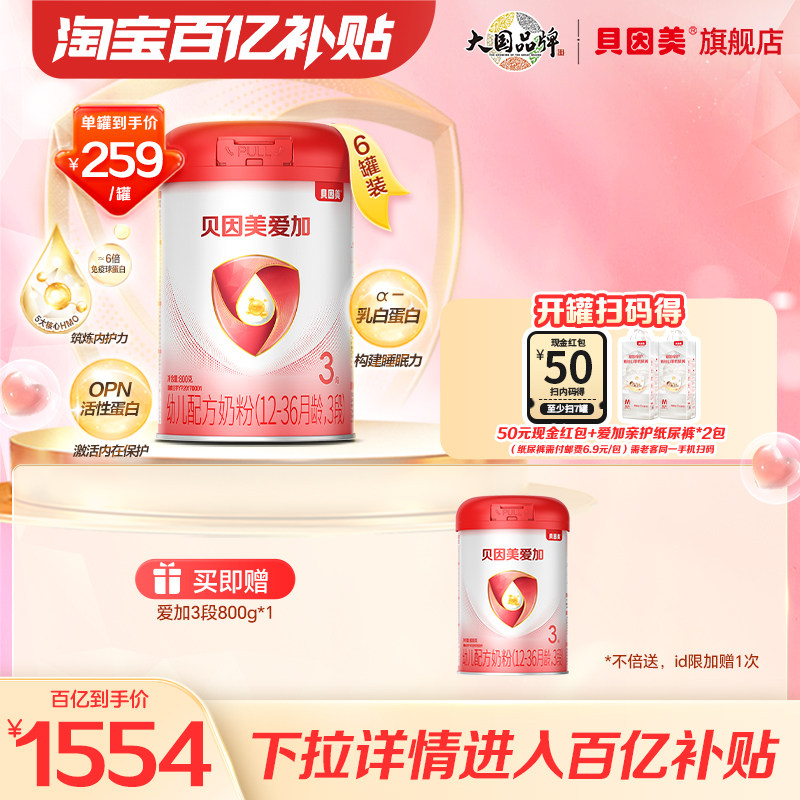 【百亿259/罐】贝因美爱加奶粉3段800克6罐乳铁蛋白DHA官方正品