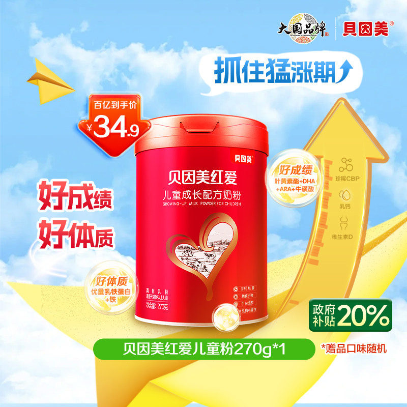 【百亿39.9】贝因美红爱4段儿童成长配方奶粉学生奶粉270g,婴童奶粉,儿童奶粉（非4段）,淘宝优惠券,粉丝福利购,淘宝优惠卷