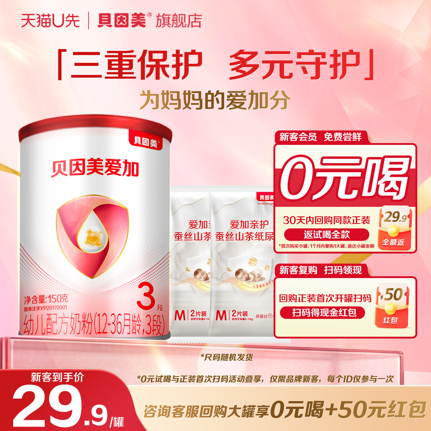 【天猫U先】限新客 贝因美爱加12-36月3段150g+亲护纸尿裤2片*2