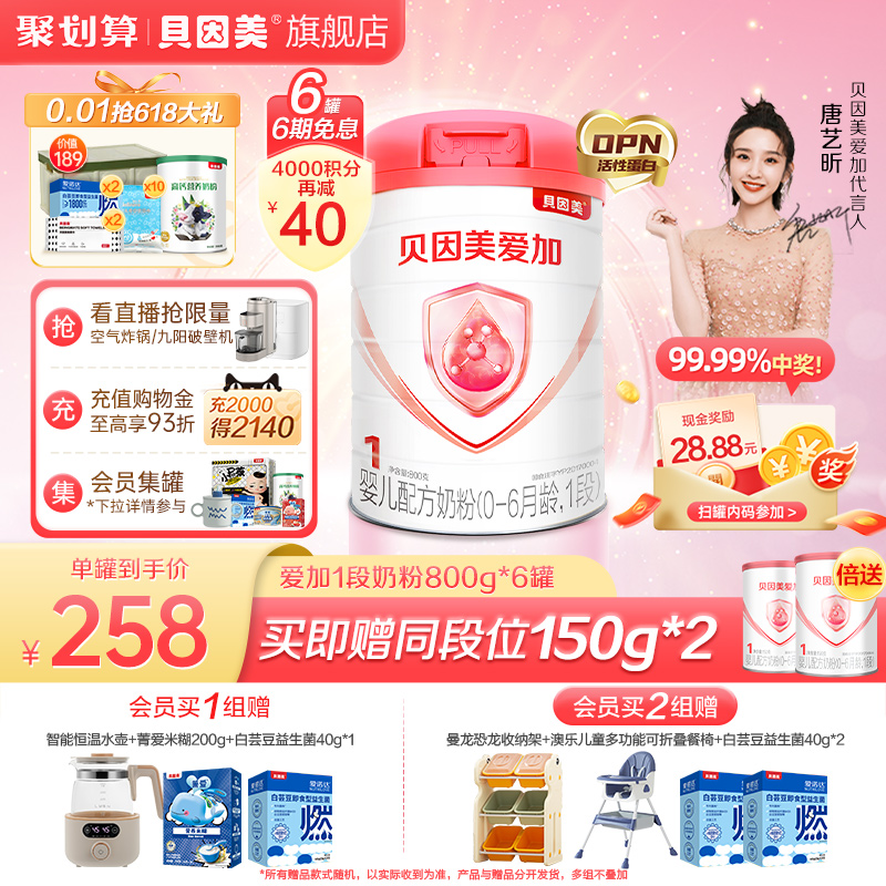 贝因美爱加婴儿1段新生儿0一6个月奶粉乳铁蛋白DHA800g*6罐旗舰店