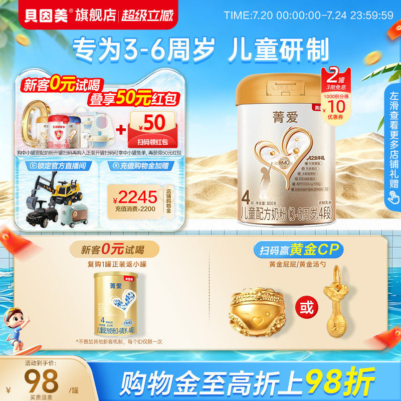 贝因美菁爱4段儿童成长学生奶粉3岁以上乳铁蛋白益生菌800g*2罐