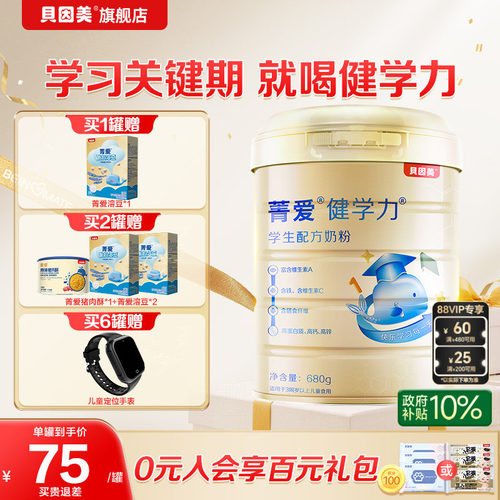 贝因美菁爱健学力学生童奶粉680g