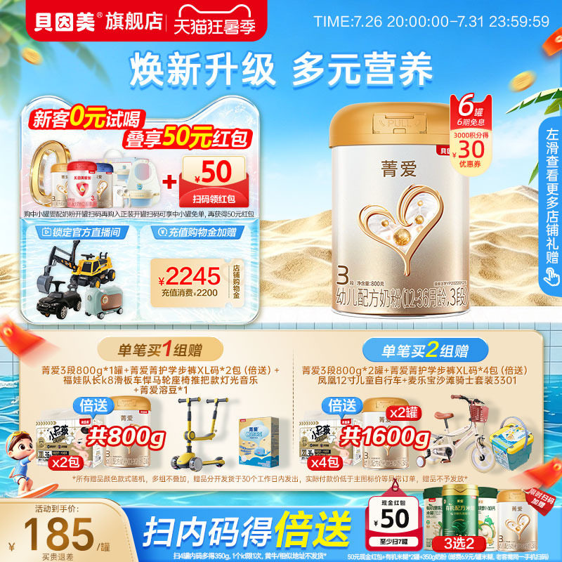 贝因美菁爱婴幼儿3段1-3岁奶粉乳铁蛋白800g*6罐DHA旗舰店