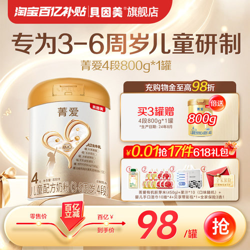 【百亿到手98元】贝因美菁爱儿童4段奶粉800克牛奶粉乳铁蛋白