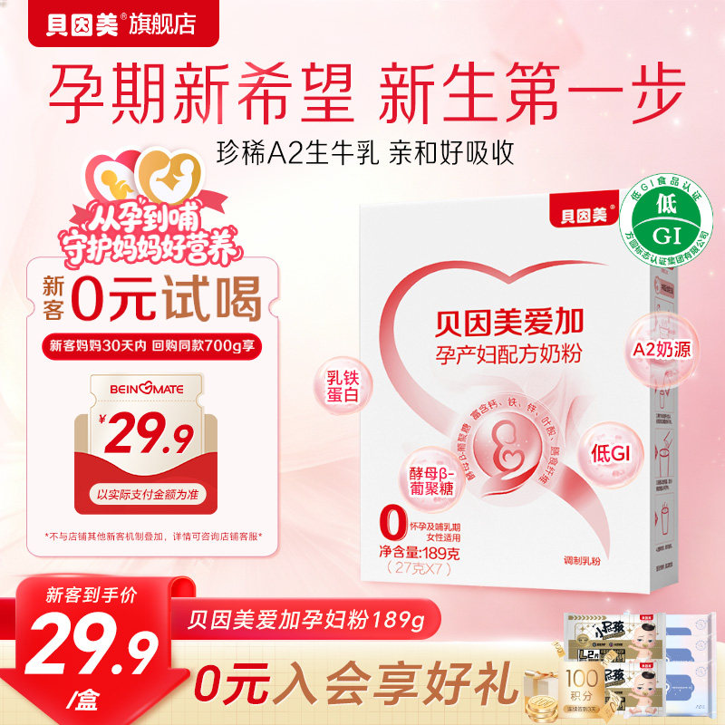【mini尝鲜装】贝因美爱加孕产妇奶粉189g孕前中后期营养奶粉试用
