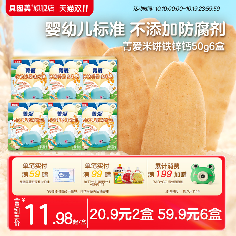婴标贝因美钙铁锌米饼