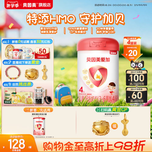 贝因美爱加4段儿童成长营养奶粉乳铁蛋白800克4*罐DHA官方旗舰店