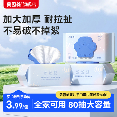 贝因美婴儿专用手口便携湿巾蓝粉款80抽4包/6包/10包官旗
