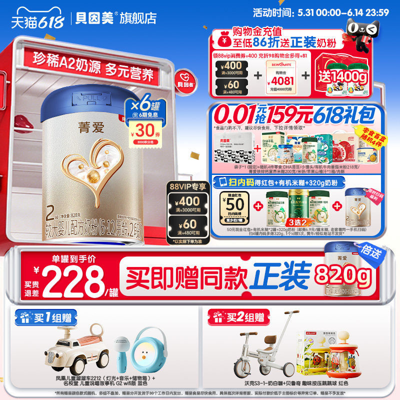618开门红】贝因美菁爱A2奶源婴幼儿2段奶粉乳铁蛋白正品820g*6罐