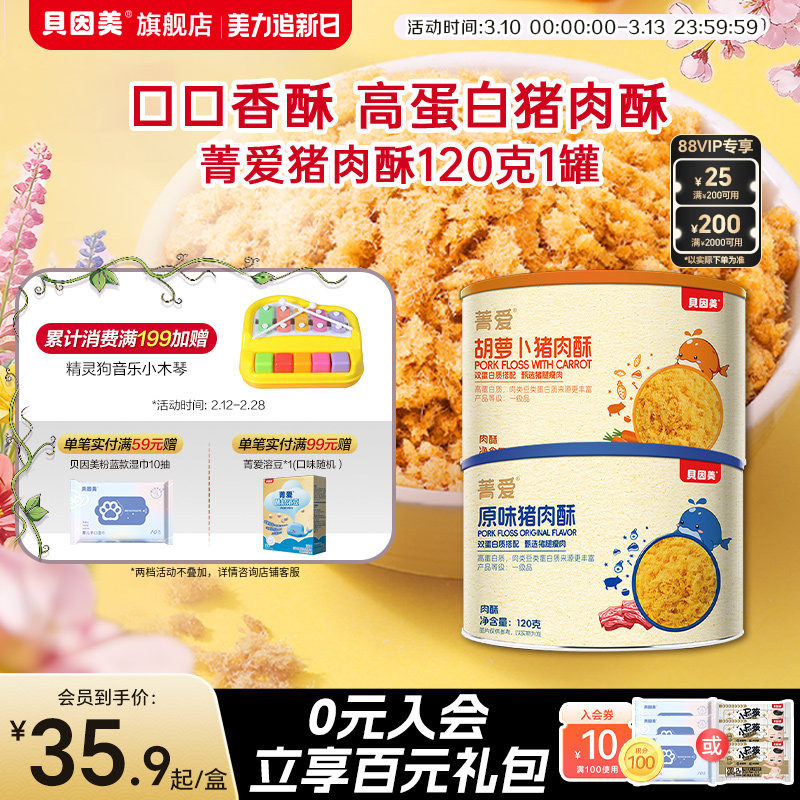 贝因美肉松猪肉酥拌饭零食宝宝儿童营养即食早餐配粥拌饭120g罐装