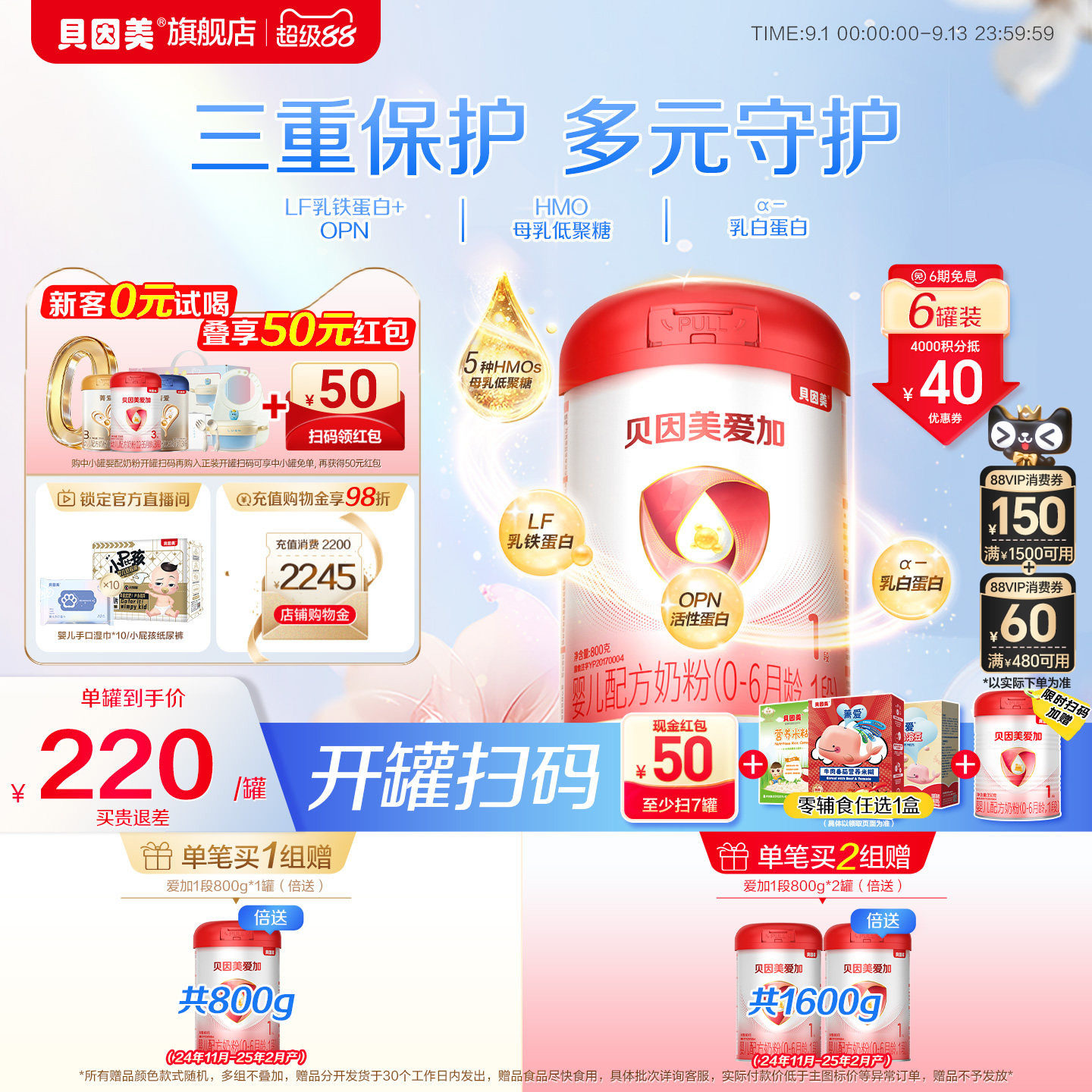 贝因美爱加婴儿1段新生儿0-6月奶粉800克*6罐HMOs官方正品旗舰店