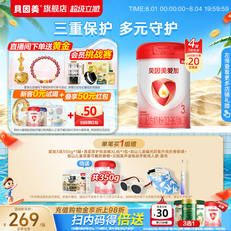 贝因美爱加3段1-3岁奶粉800克4罐乳铁蛋白DHA官方旗舰店正品