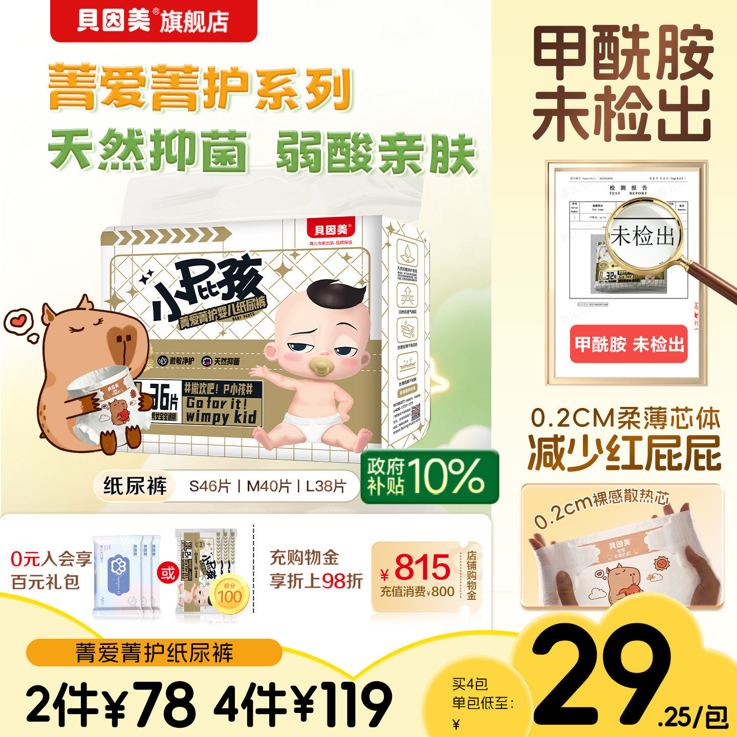 无甲酰胺】贝因美菁爱菁护小屁孩纸尿裤正装