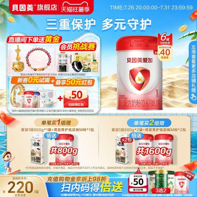 贝因美爱加婴儿1段新生儿0-6月奶粉800克*6罐HMOs官方正品旗舰店