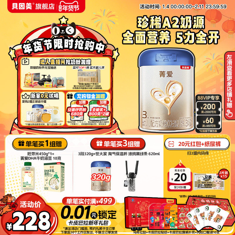 【菁爱A2奶源 焕新升级】贝因美3段1-3岁HMOs乳铁蛋白奶粉820g1罐,婴童奶粉,婴幼儿牛奶粉,淘宝优惠券,粉丝福利购,淘宝优惠卷