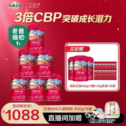 贝因美红爱666儿童成长奶粉4段450克*6罐+送4罐含HMO母乳低聚糖