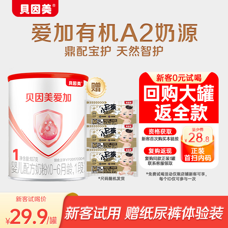 贝因美有机爱加A2奶粉1段107g