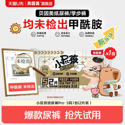 【天猫U先】无甲酰胺 菁爱菁护纸尿裤S码2片装 不支持修改地址