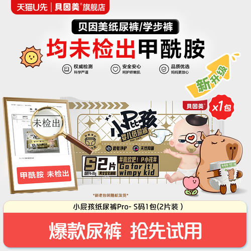 【天猫U先】无甲酰胺 菁爱菁护纸尿裤S码2片装 不支持修改地址