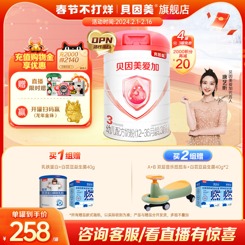 【正常发货】贝因美爱加幼儿奶粉3段1-3岁牛奶粉800g*4罐