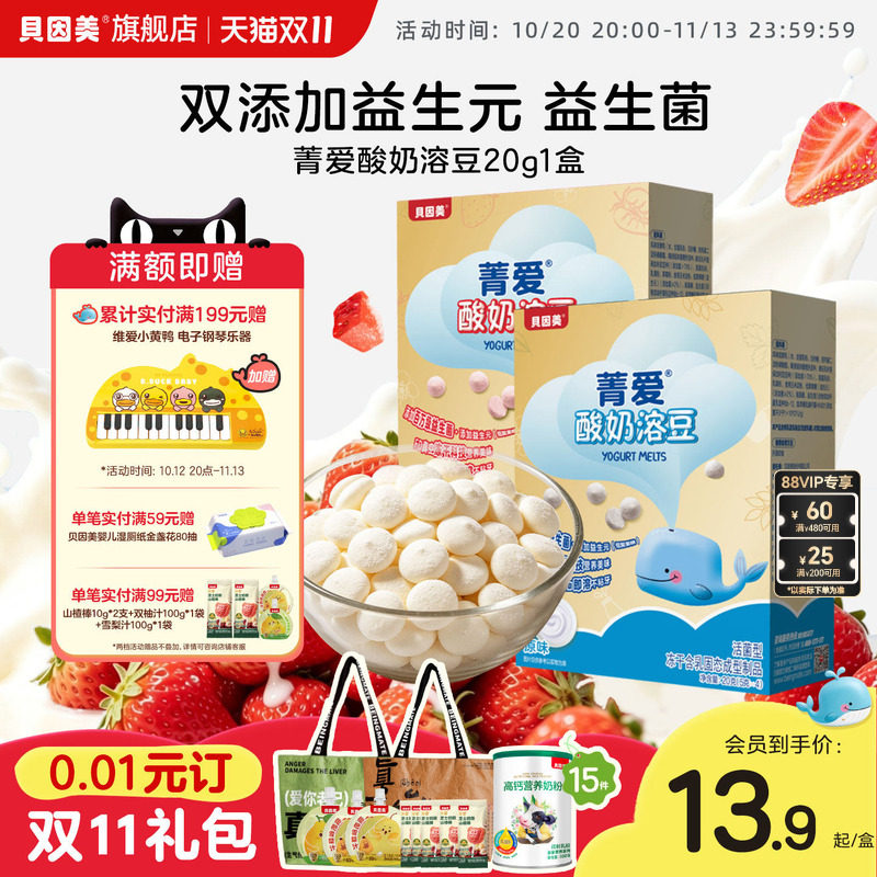 贝因美菁爱酸奶溶豆益生菌益生元宝宝儿童零食便携小袋包装20g盒