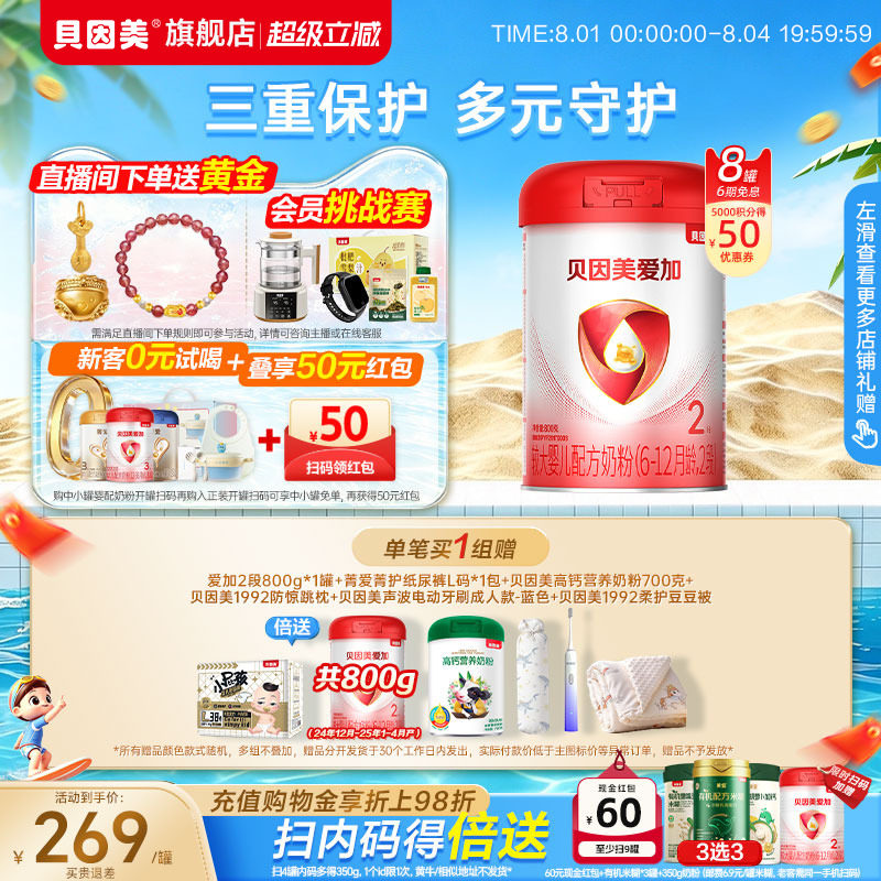 贝因美爱加婴幼儿2段6-12月奶粉乳铁蛋白800克*8罐DHA正品旗舰店