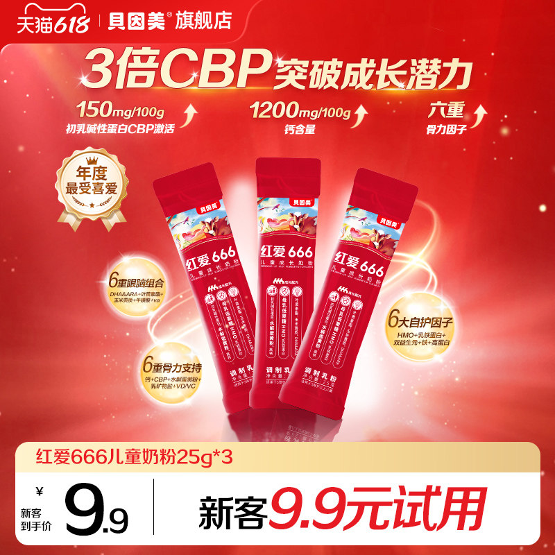贝因美红爱666儿童4段成长奶粉25g*3条试用条装