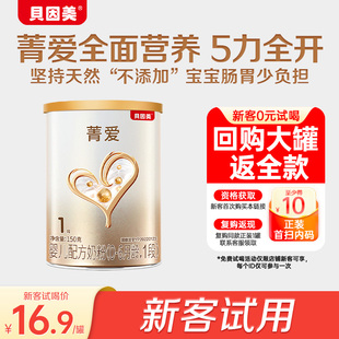 尝鲜到手16.9元 6个月150g 罐 贝因美菁爱1段0 1罐 限新客