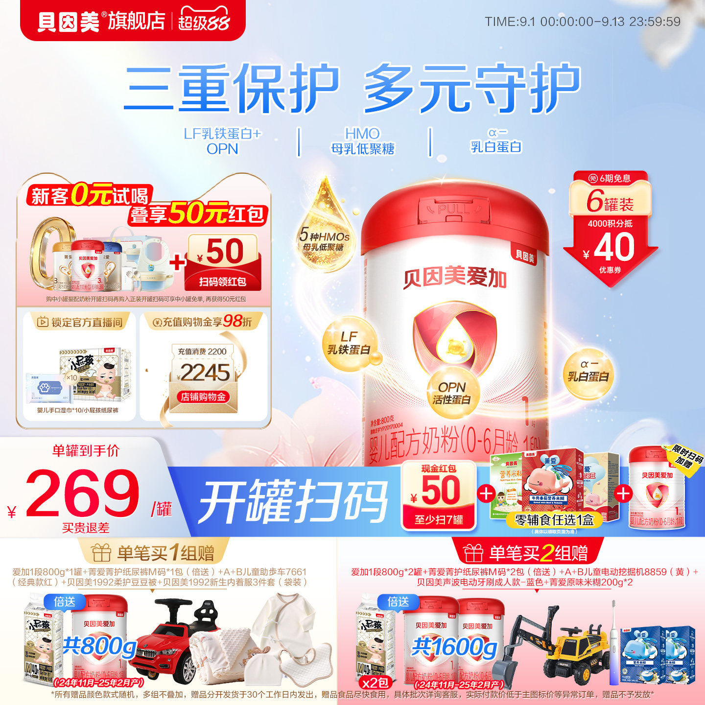 贝因美爱加婴幼儿新生儿1段0-6个月800克*6罐奶粉HMOs官方旗舰店