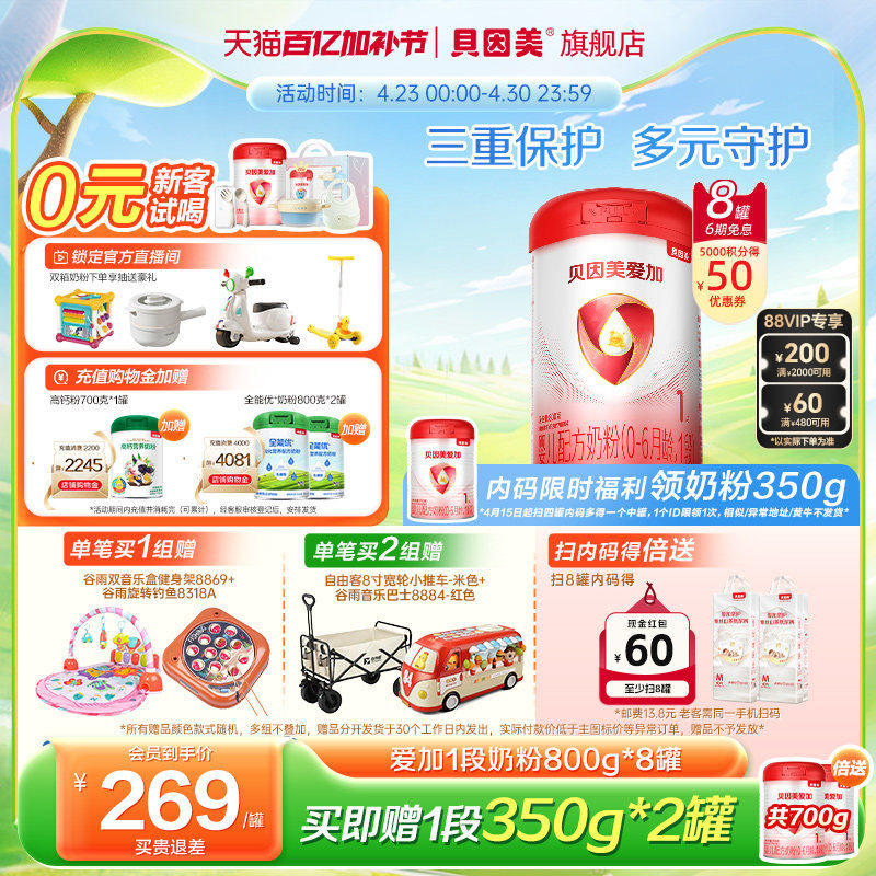 贝因美爱加新生儿1段0-6月婴儿奶粉800克*8罐乳铁蛋白OPN旗舰店