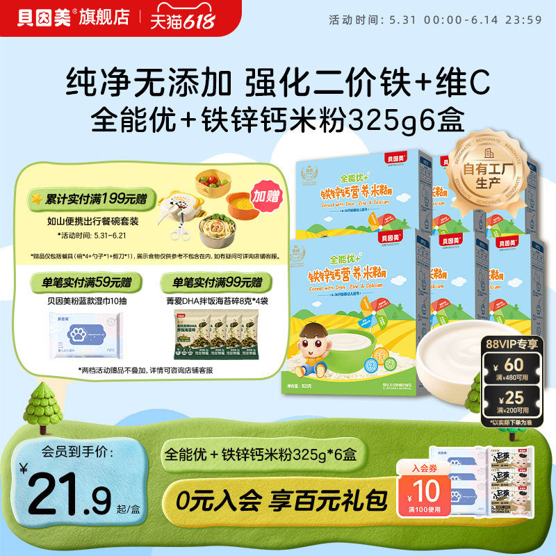 贝因美全能优+米粉米糊婴幼儿宝宝辅食铁锌钙/胡萝卜蔬菜325g*6盒