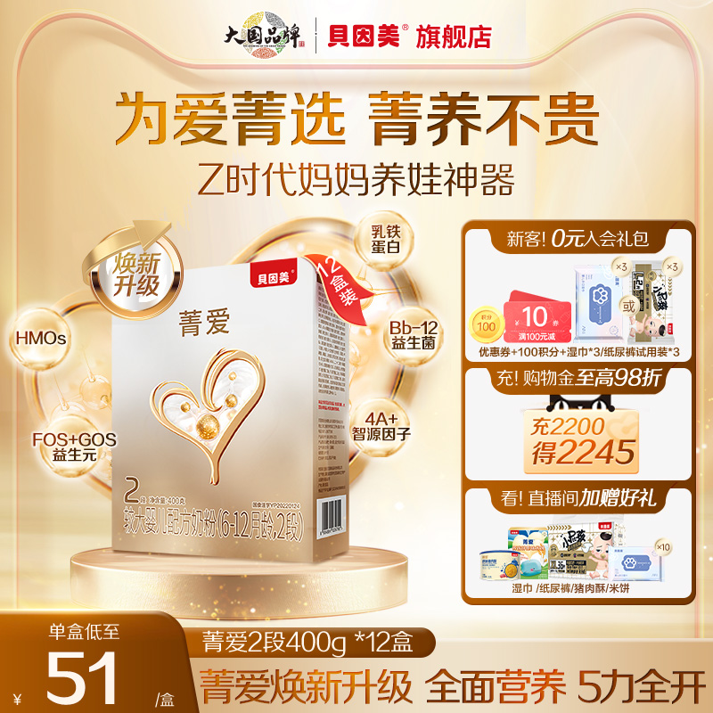 【12盒装】贝因美菁爱6-12个月2段较大婴儿奶粉乳铁蛋白400g盒装