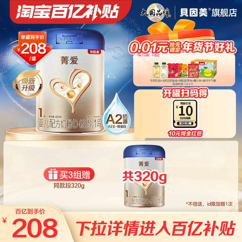 【百亿到手208/罐】新国标 贝因美菁爱A2 1段820g乳铁蛋白奶粉DHA,婴童奶粉,婴幼儿牛奶粉,淘宝优惠券,粉丝福利购,淘宝优惠卷