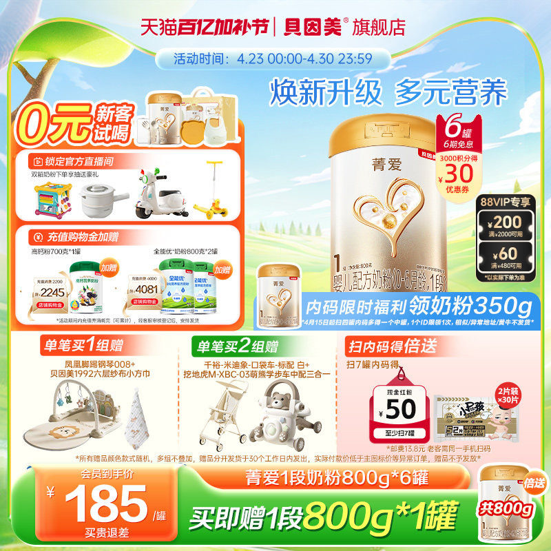 贝因美菁爱婴儿新生1段奶粉800g6罐乳铁蛋白益生菌官方旗舰店正品