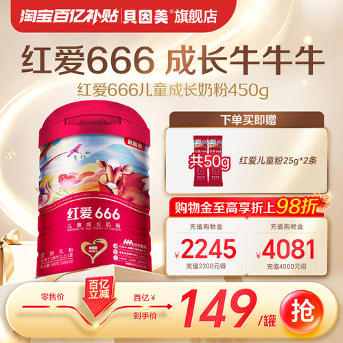 【百亿149元】贝因美红爱666儿童成长4段奶粉450g DHA