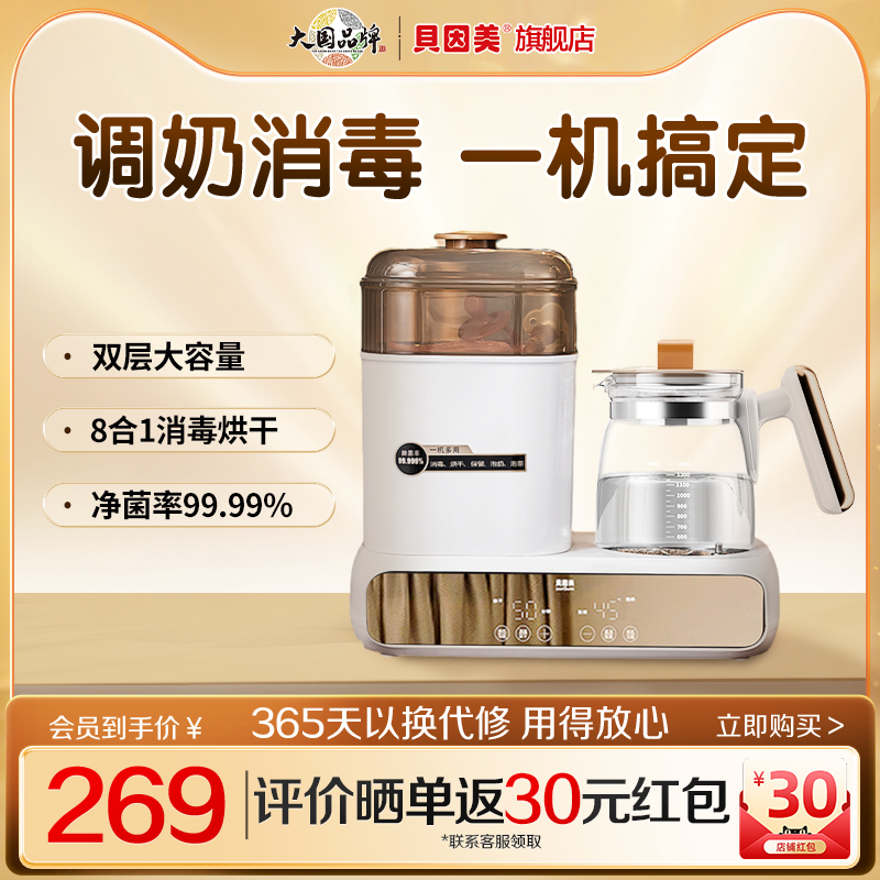 贝因美恒温水壶调奶器消毒烘干一体机婴儿专用调奶消毒八合一