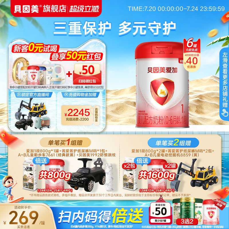 贝因美爱加婴幼儿新生儿1段0-6个月800克*6罐奶粉HMOs官方旗舰店