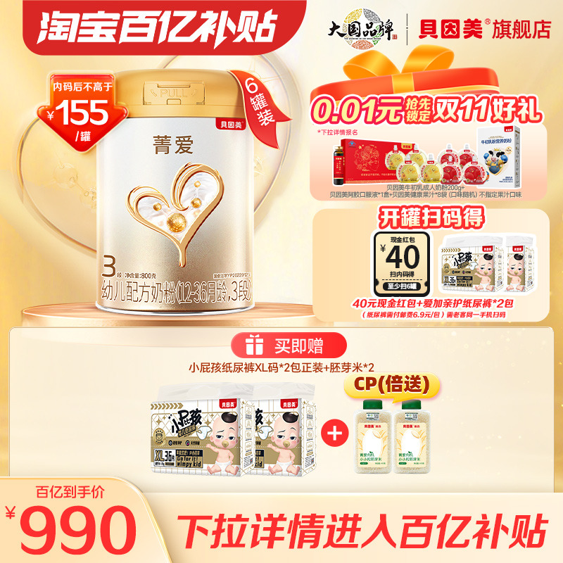 【百亿内码后155元/罐 】贝因美菁爱奶粉3段800g6罐乳铁蛋白DHA