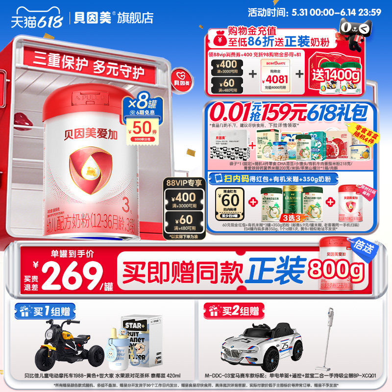 618狂欢】贝因美爱加3段幼儿1-3岁乳铁蛋白奶粉800克*8罐旗舰店