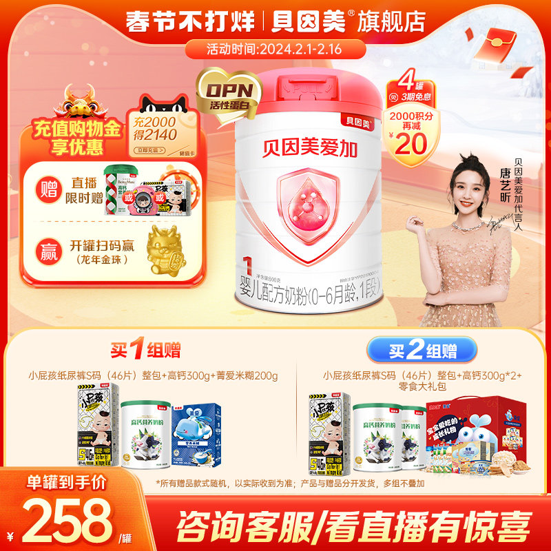 【购物金享优惠】贝因美爱加婴儿配方奶粉1段800g*4罐乳铁蛋白