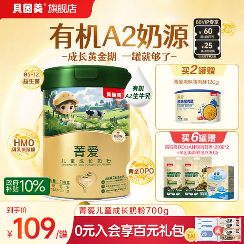 贝因美菁爱有机A2奶源儿童营养成长奶粉营养学生牛奶粉700g