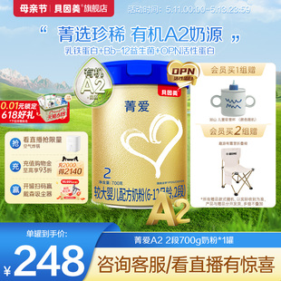 新升级 菁爱A2有机奶源 贝因美婴幼儿新生奶粉2段700g乳铁蛋白