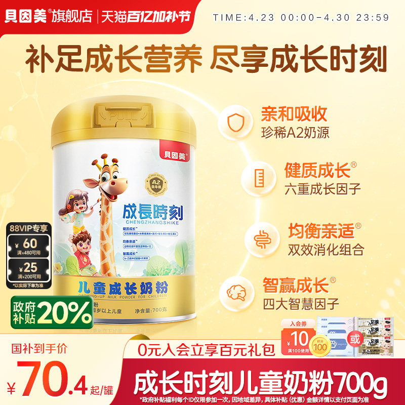 贝因美成长时刻儿童成长配方奶粉700gA2奶源 旗舰店官旗