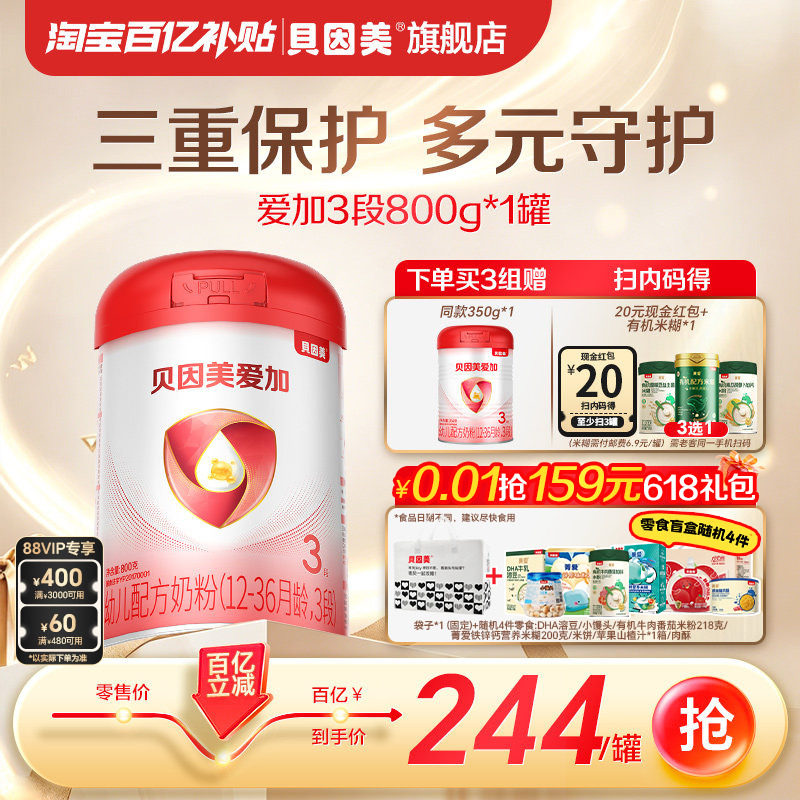 【百亿244/罐】贝因美爱加幼儿奶粉3段乳铁蛋白800克*1罐旗舰店